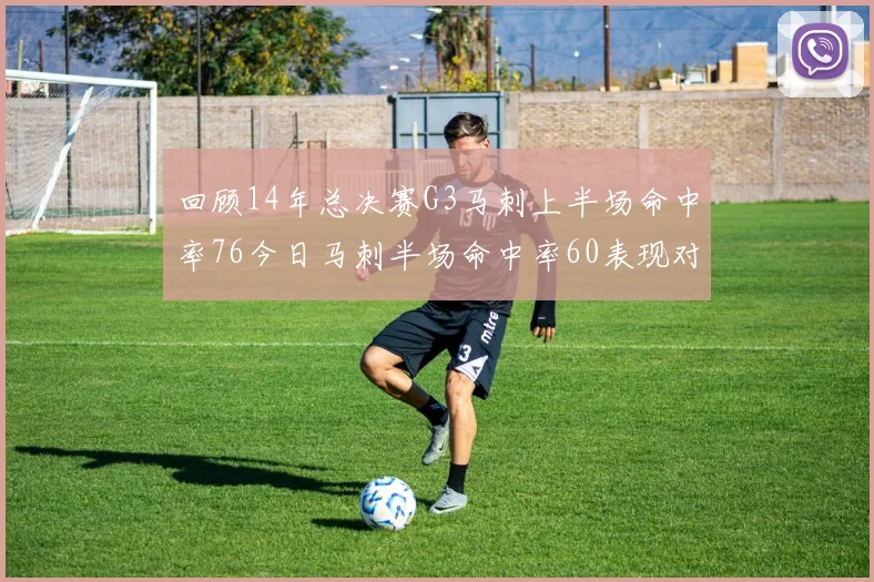 回顾14年总决赛G3马刺上半场命中率76今日马刺半场命中率60表现对比