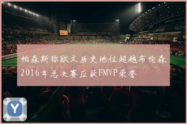 帕森斯称欧文历史地位超越布伦森2016年总决赛应获FMVP荣誉