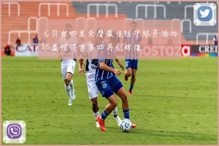 戈贝尔四度荣膺最佳防守球员场均16盖帽得票第四再创辉煌