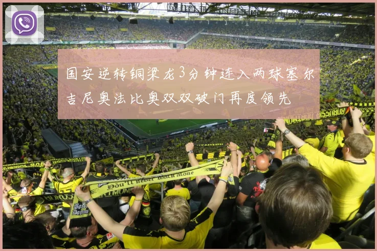 国安逆转铜梁龙3分钟连入两球塞尔吉尼奥法比奥双双破门再度领先