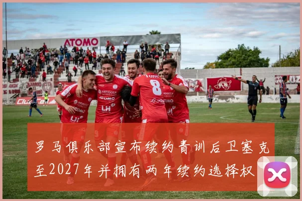 罗马俱乐部宣布续约青训后卫塞克至2027年并拥有两年续约选择权